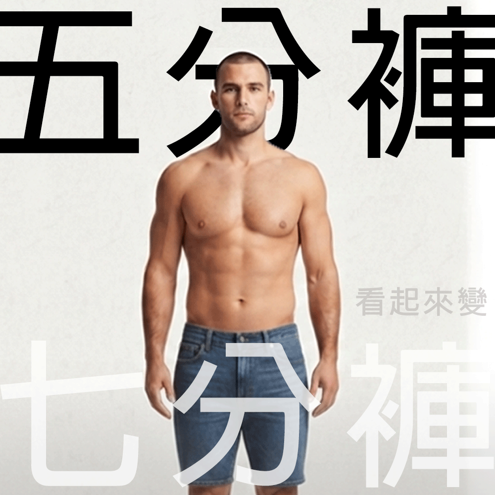170以下男生穿短褲總覺得矮?160-170寬褲口短褲長度公式